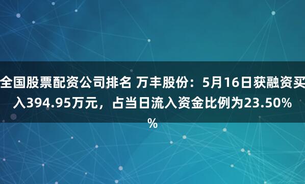 全国股票配资公司排名 万丰股份：5月16日获融资买入394.95万元，占当日流入资金比例为23.50%